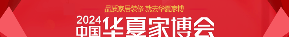 中国华夏家博会昆山展3月11-13日在昆山国际会展中心举行